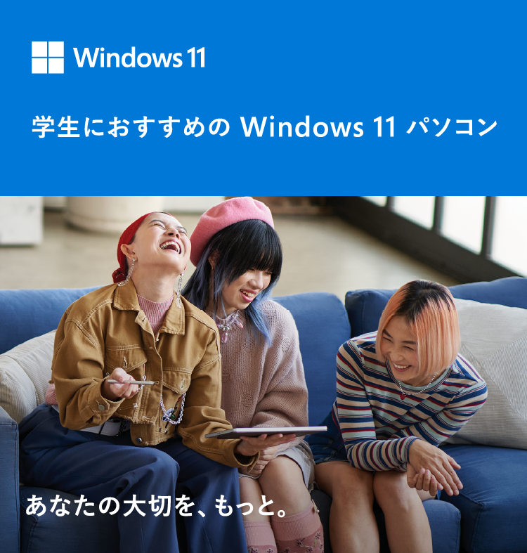 Windows 11 学生におすすめのWindows 11パソコン あなたの大切を、もっと。