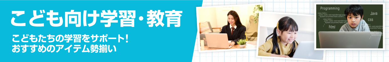 こども向け学習・教育アイテム特集