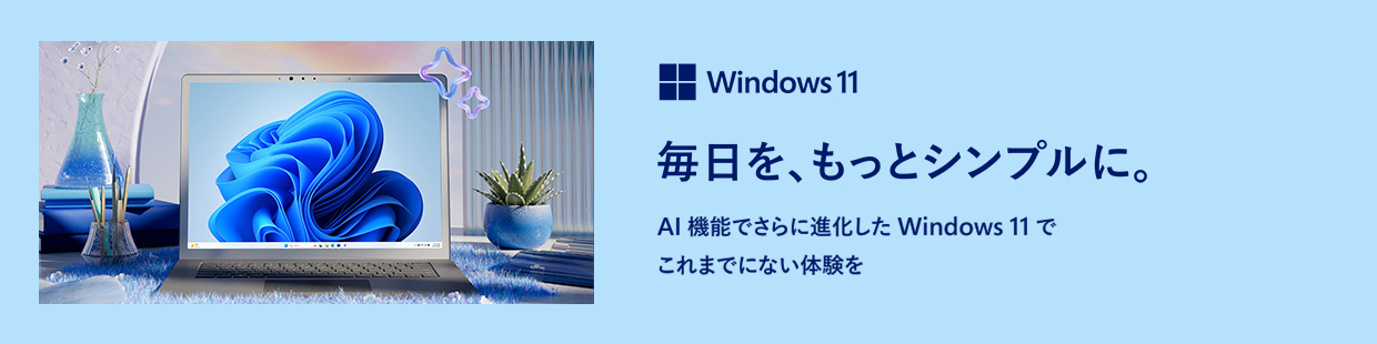 Windows 11 特集ページはこちら
