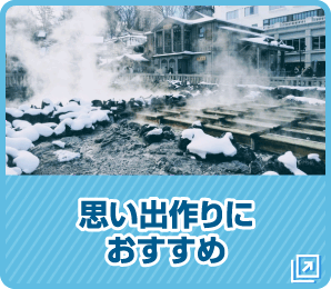 思い出作りにおすすめ