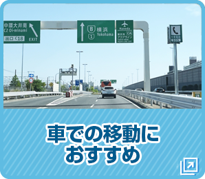 車での移動におすすめ
