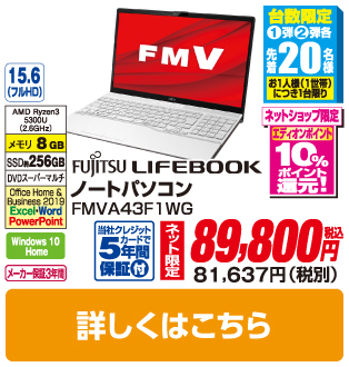 富士通 ノートパソコン FMVA43F1WG