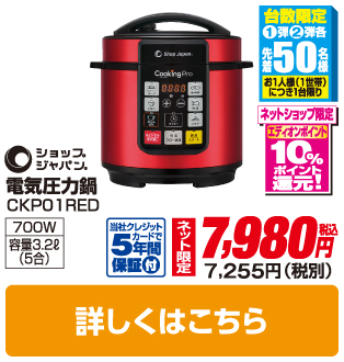 ショップジャパン 電気圧力鍋 CKP01RED