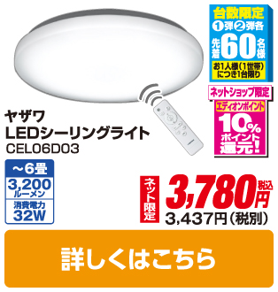 ヤザワ LEDシーリングライト CEL06D03