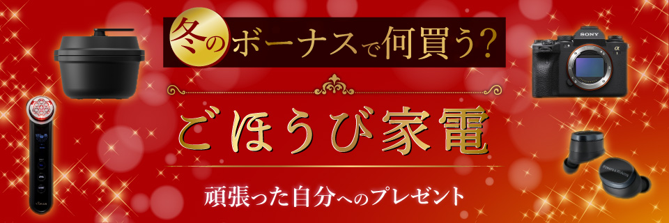 ごほうび家電特集