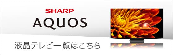SHARP AQUOS 液晶テレビ一覧はこちら