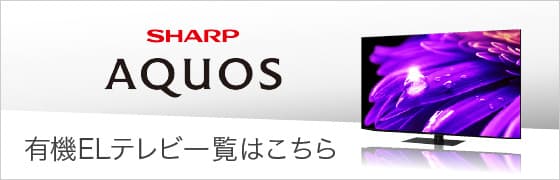 SHARP AQUOS 有機ELテレビ一覧はこちら