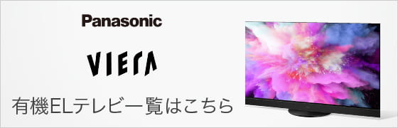 Panasonic VIERA 有機ELテレビ一覧はこちら