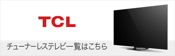 TCL チューナーレステレビ一覧はこちら