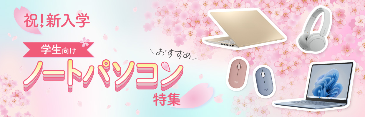 学生の方必見!タイプ別おすすめパソコンをご案内♪