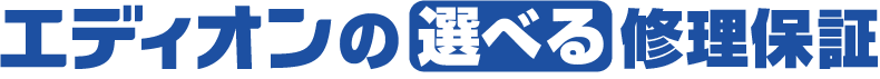エディオンの選べる修理保証