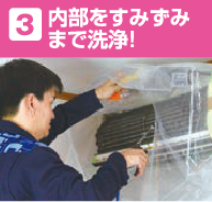 3 内部をすみずみまで洗浄!