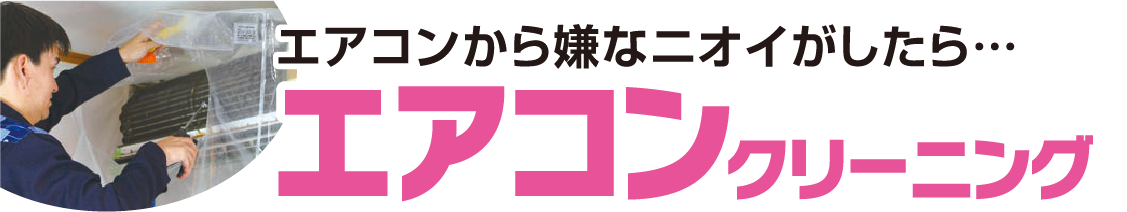 エアコンから嫌なニオイがしたら・・・エアコンクリーニング
