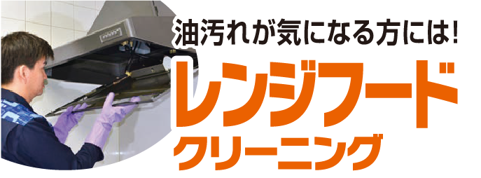 油汚れが気になる方には! レンジフードクリーニング