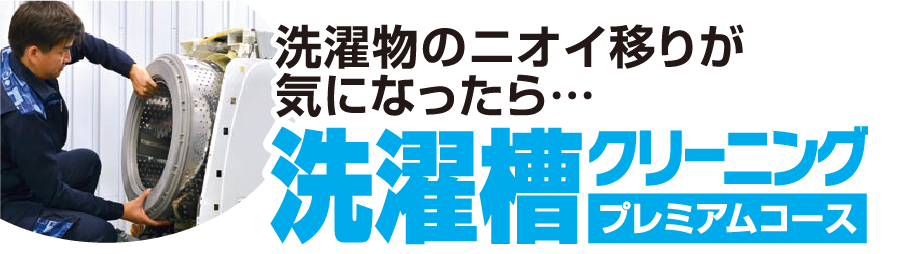 洗濯物のニオイ移りが気になったら・・・洗濯槽クリーニングプレミアムコース