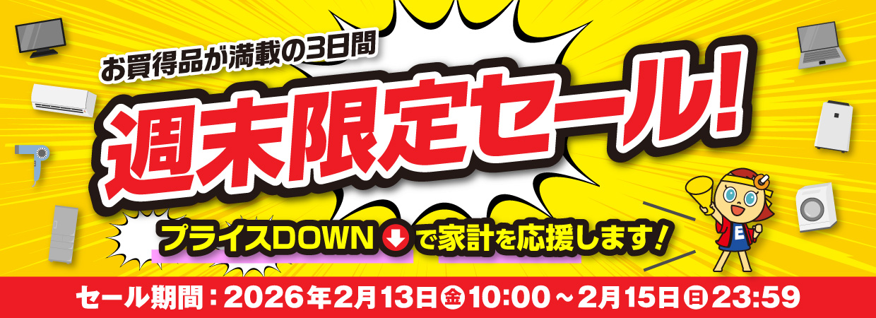 週末限定セール!