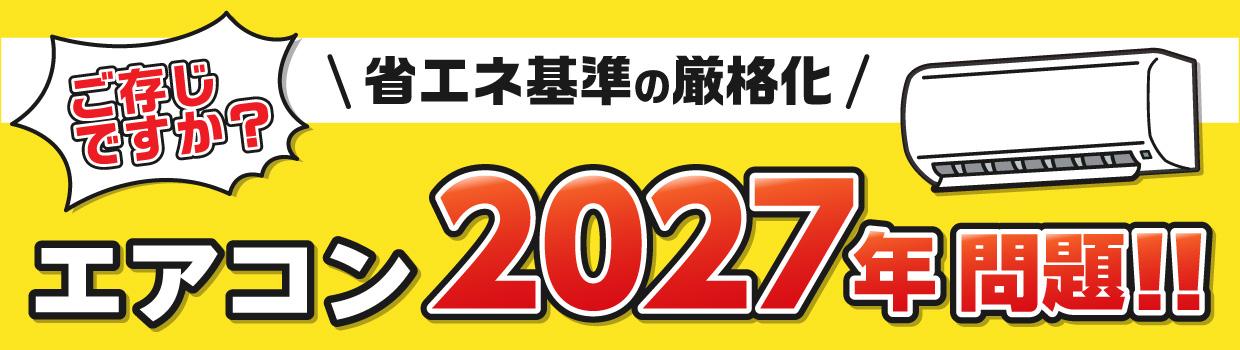 ご存じですか? 省エネ基準の厳格化 エアコン2027年問題