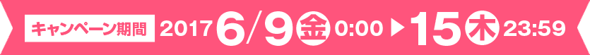 キャンペーン期間:2017年6月15日(木)23:59まで