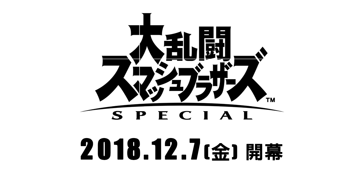 大乱闘スマッシュブラザーズ 2018年12月7日(金)開幕