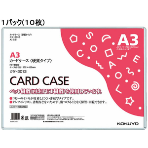 コクヨ ハードカードケース(硬質) 再生PET A3 10枚 1パック(10枚) F826400-ｸｹ-3013-イメージ1