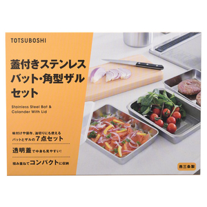 TOTSUBOSHI 蓋付きステンレスバット・角型ザルセット T-002ｽﾃﾝﾚｽﾊﾞｯﾄ-イメージ6