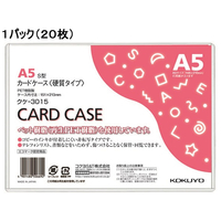 コクヨ ハードカードケース(硬質) 再生PET A5 20枚 1パック(20枚) F826402ｸｹ-3015