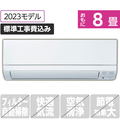 三菱 「標準工事込み」 8畳向け 冷暖房インバーターエアコン e angle select 霧ヶ峰 MSZ EE3シリーズ MSZ-E2523E3-Wｾｯﾄ