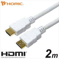ホーリック HDMIケーブル(2．0m) プラスチックモールドタイプ ホワイト HDM20-005WH