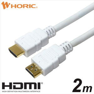 ホーリック HDMIケーブル(2．0m) プラスチックモールドタイプ ホワイト HDM20-005WH-イメージ1
