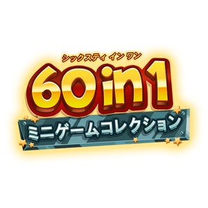 テヨンジャパン 60 in 1 ミニゲームコレクション【Switch】 HACPBGBTA-イメージ1