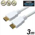 ホーリック HDMIケーブル プラスチックモールドタイプ 3m ホワイト HDM30-006WH