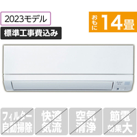 三菱 「標準工事込み」 14畳向け 冷暖房インバーターエアコン e angle select 霧ヶ峰 MSZ EE3シリーズ MSZE4023E3SWS