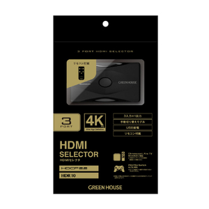 グリーンハウス HDMIセレクタ 手動切り替えモデル HDCP 2．2 HDR10 Input3+Output1ポート ブラック GH-HSWK3-BK-イメージ4