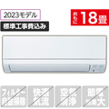 三菱 「標準工事込み」 18畳向け 冷暖房インバーターエアコン e angle select 霧ヶ峰 MSZ EE3シリーズ MSZ-E5623E3S-Wｾｯﾄ