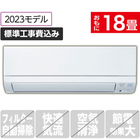 三菱 「標準工事込み」 18畳向け 冷暖房インバーターエアコン e angle select 霧ヶ峰 MSZ EE3シリーズ MSZE5623E3SWS