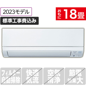 三菱 「標準工事込み」 18畳向け 冷暖房インバーターエアコン e angle select 霧ヶ峰 MSZ EE3シリーズ MSZ-E5623E3S-Wｾｯﾄ-イメージ1