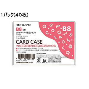 コクヨ ハードカードケース(硬質) 再生PET B8 40枚 1パック(40枚) F826409-ｸｹ-3008-イメージ1