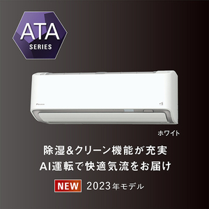 ダイキン 「標準工事+室外化粧カバー+取外し込み」 14畳向け 自動お掃除付き 冷暖房インバーターエアコン e angle select ATAシリーズ ATA AE3シリーズ ATA40APE3-WS-イメージ4