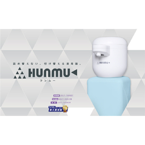 SANKEIプランニング 自動消毒器 HUNMU HUNMU-イメージ1