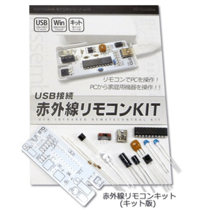 ビット・トレード・ワン USB接続 赤外線リモコンキット【キット版】 ホワイト AD00020-イメージ3