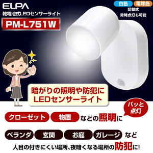 エルパ LEDセンサー付きライト 防雨型 PM-L751W-イメージ8