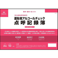 日本法令 運転者アルコールチェック点呼記録簿 A4 FCR3952