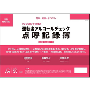 日本法令 運転者アルコールチェック点呼記録簿 A4 FCR3952-イメージ1