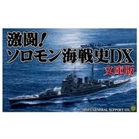 ジェネラル・サポート 激闘!ソロモン海戦史DX 文庫版 DL [Win ダウンロード版] DLｹﾞｷﾄｳｿﾛﾓﾝｶｲｾﾝｼDXﾌﾞﾝｺDL