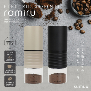 マクロス 電動コーヒーミル ラミル sumuu ブラック MCK-140BK-イメージ10