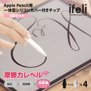 ifeli Apple Pencil用一体型シリコンカバー付きチップ 高摩擦 (4個入り) ホワイト IFT03NW-イメージ2