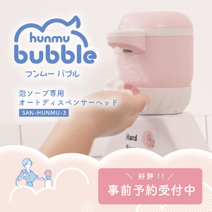 SANKEIプランニング オートディスペンサーヘッド hunmu bubble(フンムー バブル) ピンク SAN-HUNMU-3-イメージ11