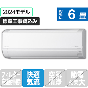 日立 「標準工事込み」 6畳向け 冷暖房インバーターエアコン e angle select 凍結洗浄 白くまくん Dシリーズ RASDM22RE4WS-イメージ1