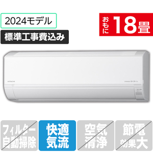 日立 「標準工事込み」 18畳向け 冷暖房インバーターエアコン e angle select 凍結洗浄 白くまくん Dシリーズ RASDM56R2E4WS-イメージ1