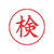 シヤチハタ Xスタンパー ビジネス用G型 赤 検 タテ F861439-X-G9001V2-イメージ2